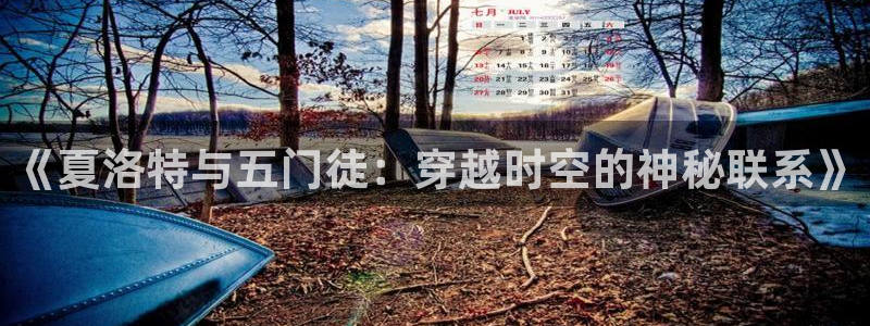 德国尊龙时凯集团：《夏洛特与五门徒：穿越时空的神秘联系》