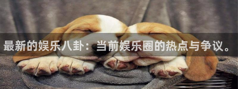 尊龙时凯主管：最新的娱乐八卦：当前娱乐圈的热点与争议。