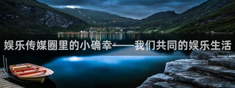 尊龙时凯电子有限公司：娱乐传媒圈里的小确幸——我们共同的娱乐生活