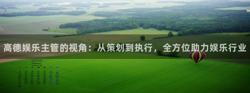 尊龙时凯3官网登录：高德娱乐主管的视角：从策划到执行，全方位助力娱乐行业
