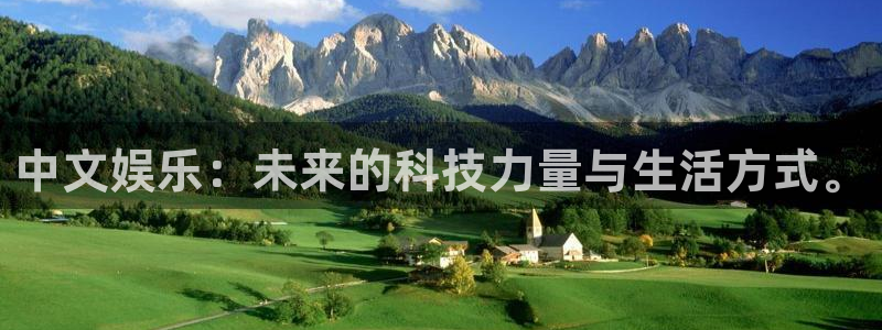 尊龙时凯主管：中文娱乐：未来的科技力量与生活方式。