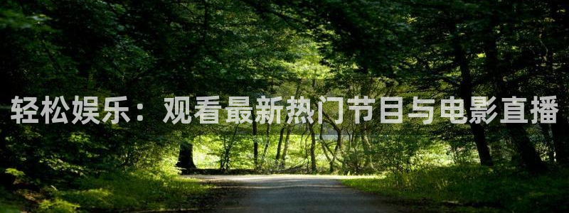尊龙时凯凯捷平台注册链接：轻松娱乐：观看最新热门节目与电影直播