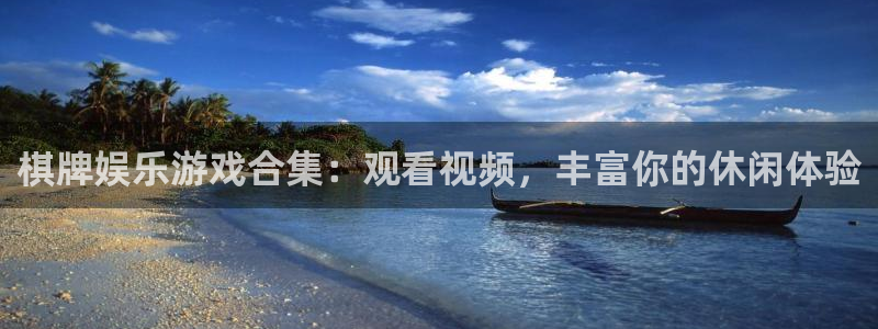 尊龙时凯3官网：棋牌娱乐游戏合集：观看视频，丰富你的休闲体验