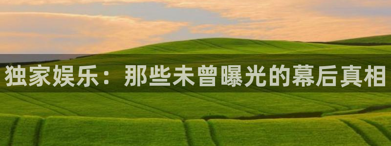 尊龙时凯体育注册：独家娱乐：那些未曾曝光的幕后真相